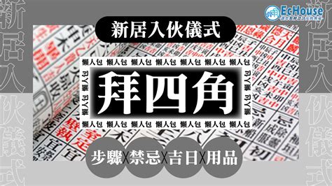 辦公室入伙儀式|拜四角懶人包｜新居入伙儀式做法、吉日、用